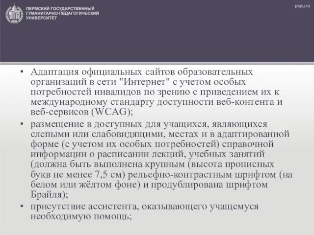 Адаптация официальных сайтов образовательных организаций в сети "Интернет" с учетом особых