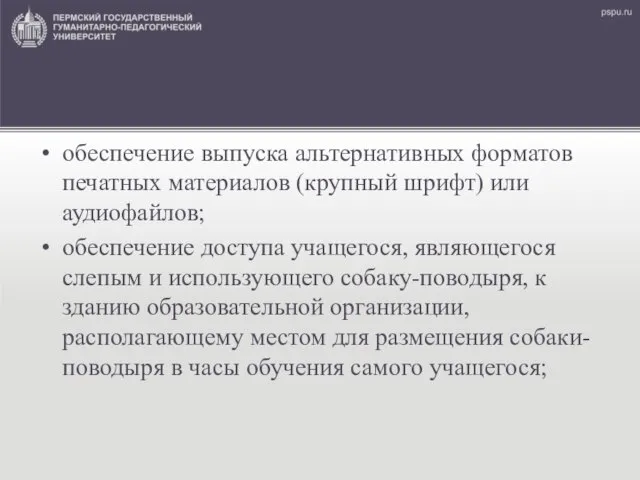 обеспечение выпуска альтернативных форматов печатных материалов (крупный шрифт) или аудиофайлов; обеспечение