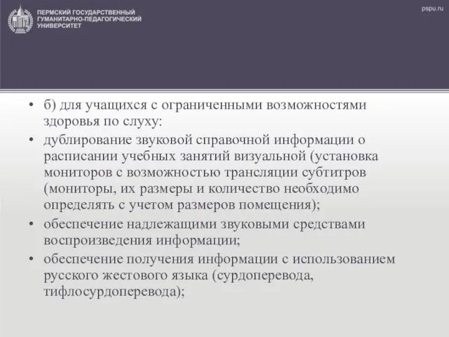 б) для учащихся с ограниченными возможностями здоровья по слуху: дублирование звуковой