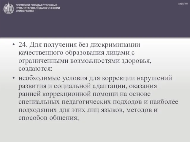 24. Для получения без дискриминации качественного образования лицами с ограниченными возможностями