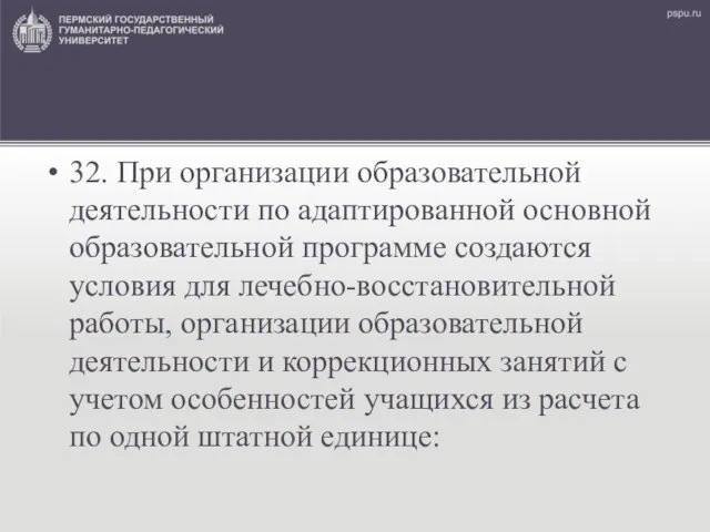 32. При организации образовательной деятельности по адаптированной основной образовательной программе создаются