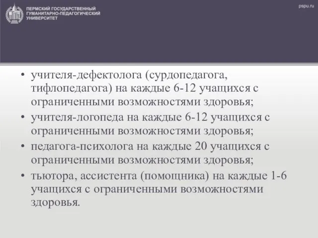 учителя-дефектолога (сурдопедагога, тифлопедагога) на каждые 6-12 учащихся с ограниченными возможностями здоровья;