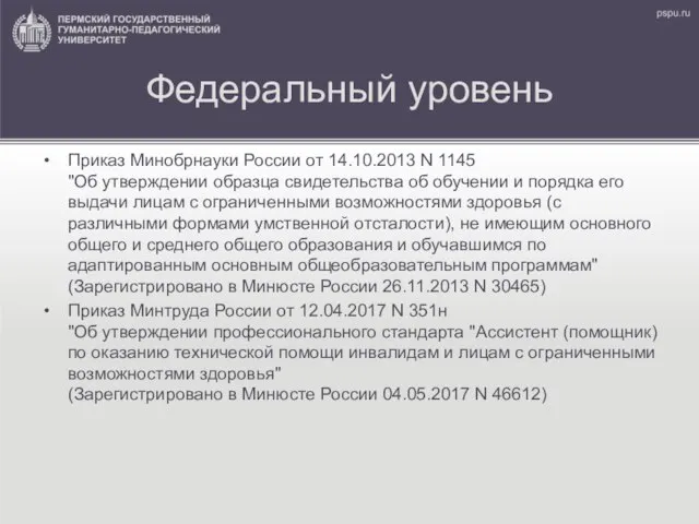 Федеральный уровень Приказ Минобрнауки России от 14.10.2013 N 1145 "Об утверждении