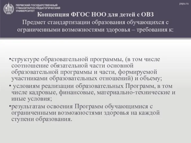 Концепция ФГОС НОО для детей с ОВЗ Предмет стандартизации образования обучающихся