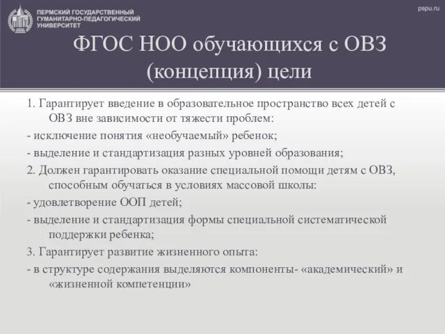 ФГОС НОО обучающихся с ОВЗ (концепция) цели 1. Гарантирует введение в