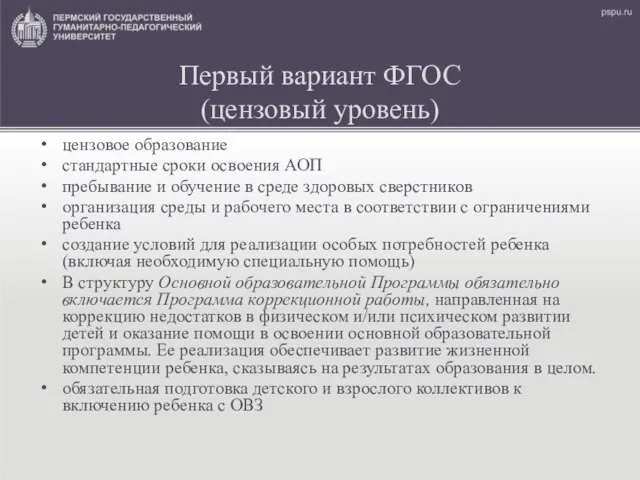 Первый вариант ФГОС (цензовый уровень) цензовое образование стандартные сроки освоения АОП