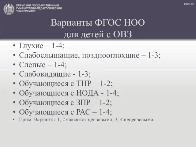 Варианты ФГОС НОО для детей с ОВЗ Глухие – 1-4; Слабослышащие,