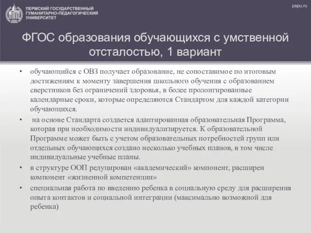 ФГОС образования обучающихся с умственной отсталостью, 1 вариант обучающийся с ОВЗ