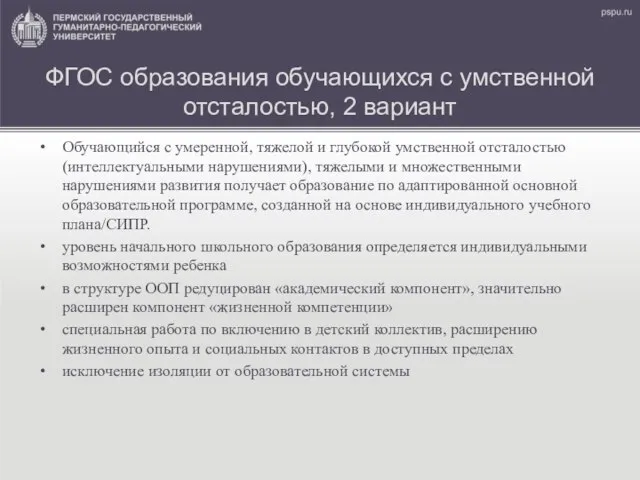 ФГОС образования обучающихся с умственной отсталостью, 2 вариант Обучающийся с умеренной,