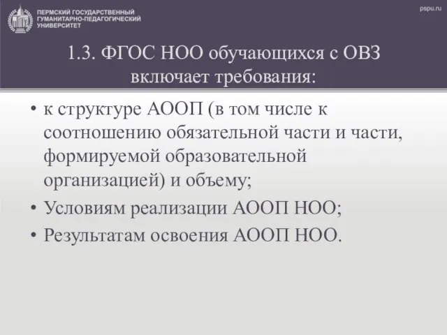 1.3. ФГОС НОО обучающихся с ОВЗ включает требования: к структуре АООП