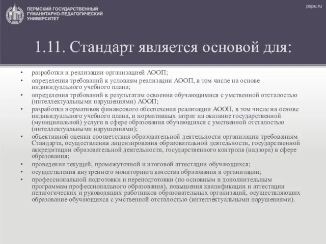 1.11. Стандарт является основой для: разработки и реализации организацией АООП; определения