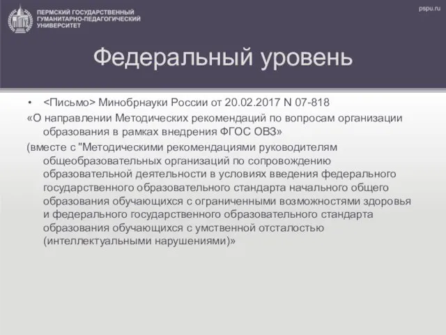 Федеральный уровень Минобрнауки России от 20.02.2017 N 07-818 «О направлении Методических