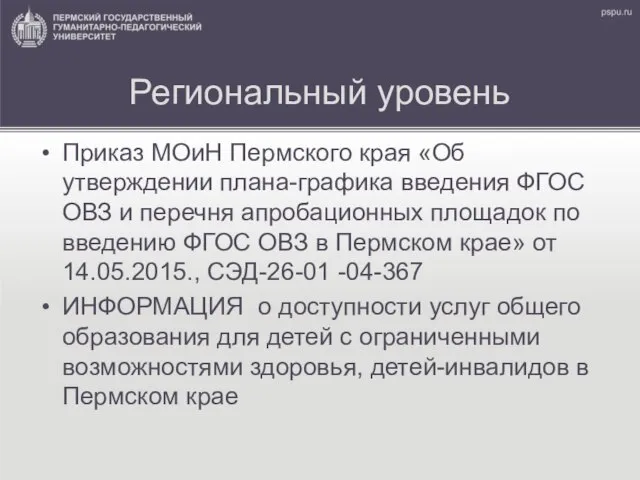 Региональный уровень Приказ МОиН Пермского края «Об утверждении плана-графика введения ФГОС