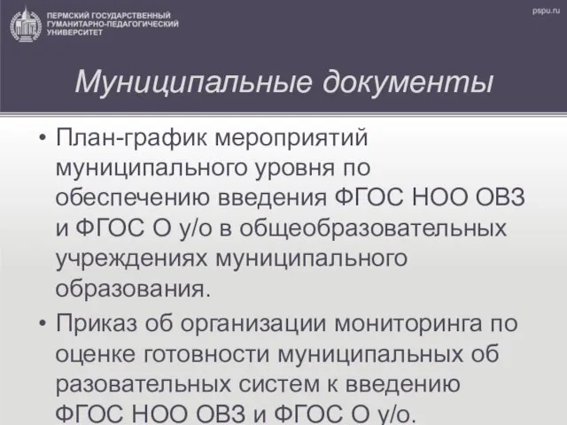 Муниципальные документы План-график мероприятий муниципального уровня по обеспечению введения ФГОС НОО