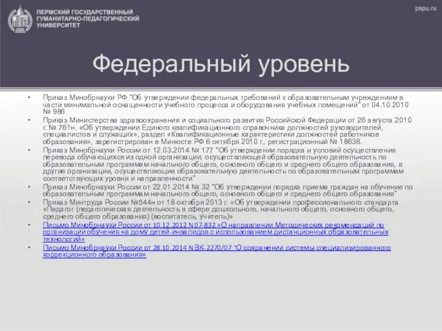 Федеральный уровень Приказ Минобрнауки РФ "Об утверждении федеральных требований к образовательным