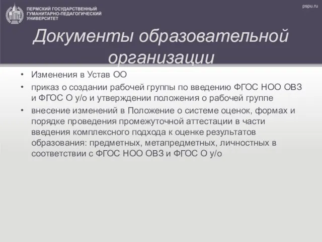 Документы образовательной организации Изменения в Устав ОО приказ о создании рабочей