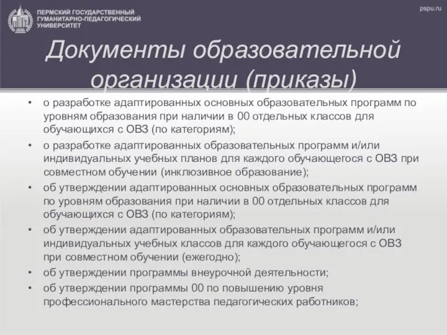 Документы образовательной организации (приказы) о разработке адаптированных основных образовательных программ по