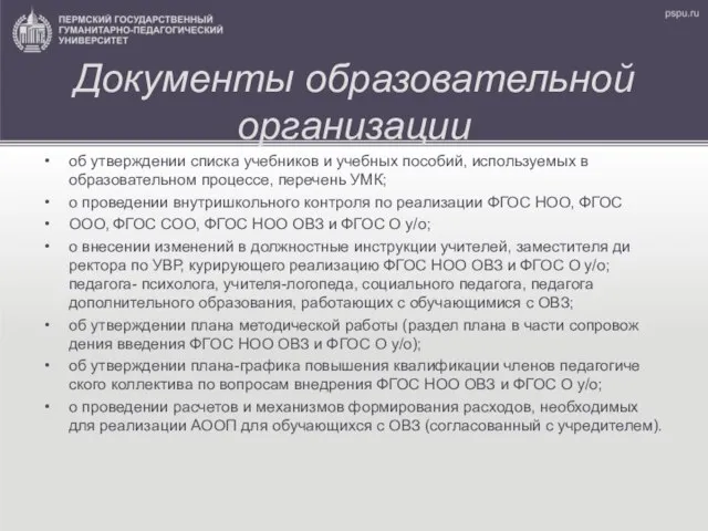 Документы образовательной организации об утверждении списка учебников и учебных пособий, используемых