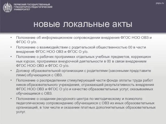 новые локальные ак­ты Положение об информационном сопровождении внедрения ФГОС НОО ОВЗ