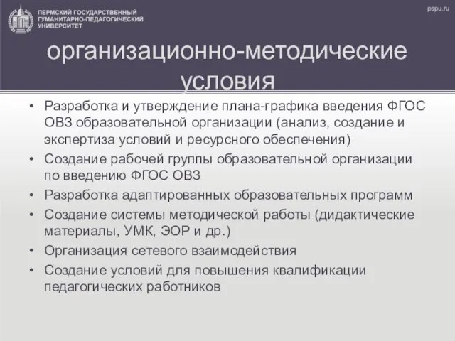 организационно-методические условия Разработка и утверждение плана-графика введения ФГОС ОВЗ образовательной организации