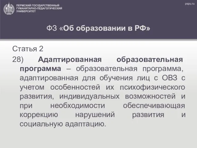 ФЗ «Об образовании в РФ» Статья 2 28) Адаптированная образовательная программа