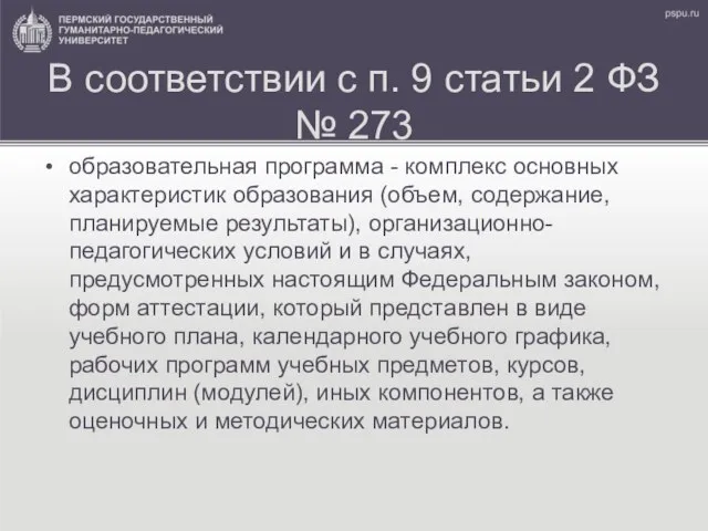 В соответствии с п. 9 статьи 2 ФЗ № 273 образовательная