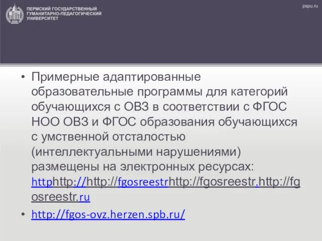 Примерные адаптированные образовательные программы для категорий обучаю­щихся с ОВЗ в соответствии