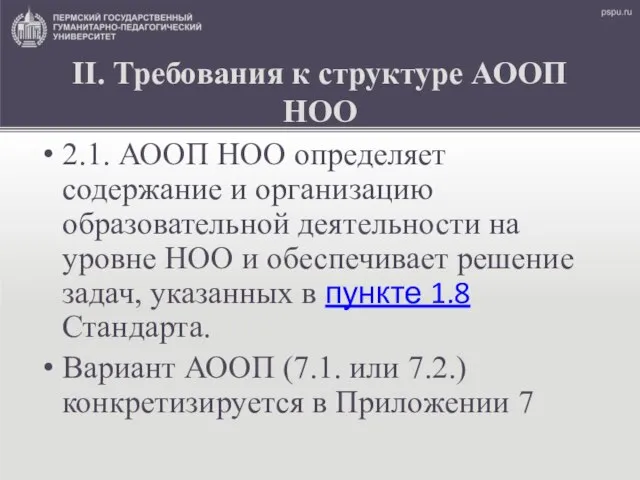 II. Требования к структуре АООП НОО 2.1. АООП НОО определяет содержание