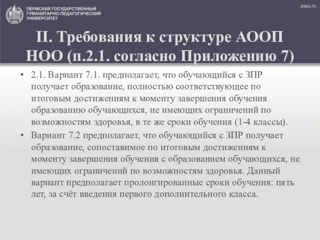 II. Требования к структуре АООП НОО (п.2.1. согласно Приложению 7) 2.1.