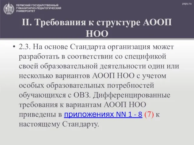 II. Требования к структуре АООП НОО 2.3. На основе Стандарта организация