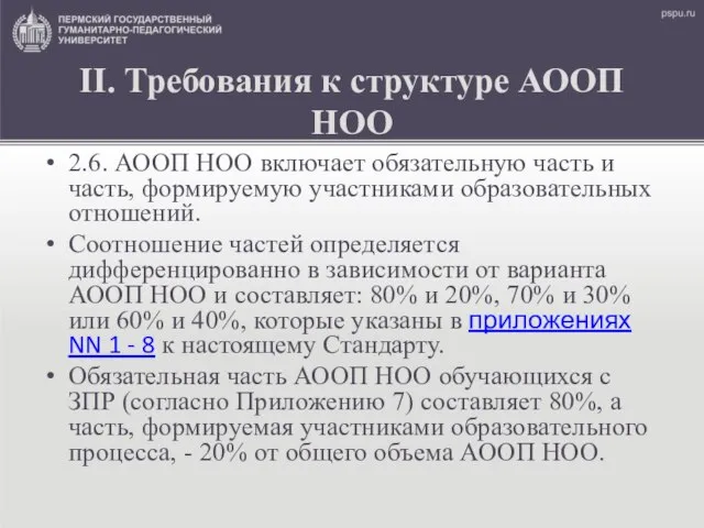 II. Требования к структуре АООП НОО 2.6. АООП НОО включает обязательную