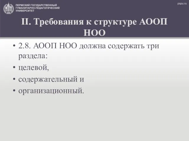 II. Требования к структуре АООП НОО 2.8. АООП НОО должна содержать