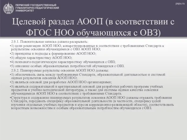 Целевой раздел АООП (в соответствии с ФГОС НОО обучающихся с ОВЗ)