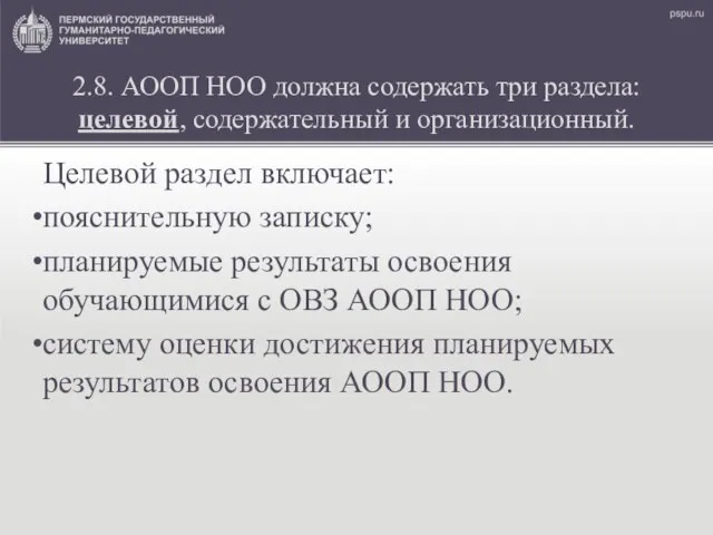 2.8. АООП НОО должна содержать три раздела: целевой, содержательный и организационный.