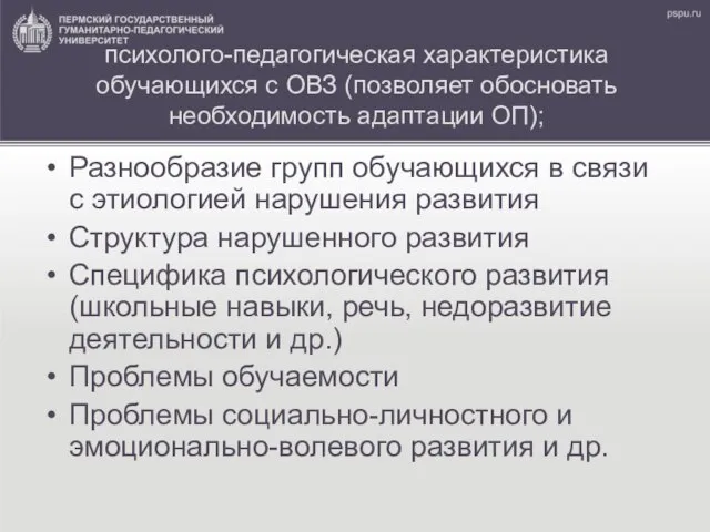 психолого-педагогическая характеристика обучающихся с ОВЗ (позволяет обосновать необходимость адаптации ОП); Разнообразие