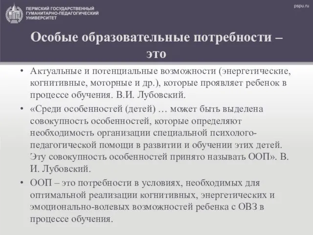 Особые образовательные потребности – это Актуальные и потенциальные возможности (энергетические, когнитивные,