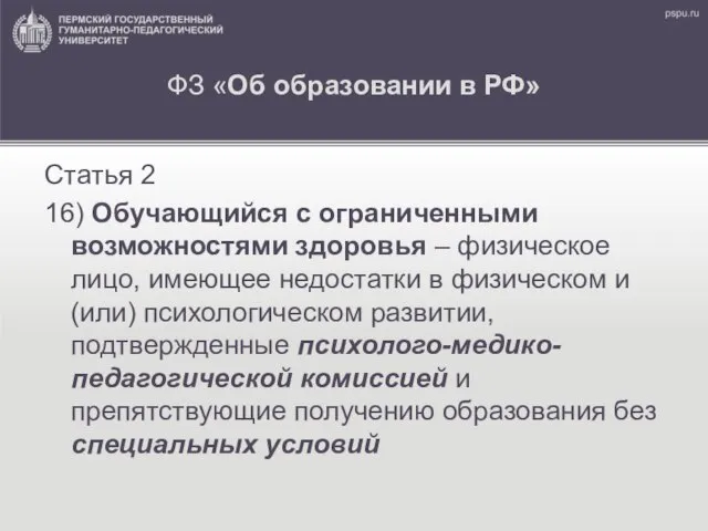 ФЗ «Об образовании в РФ» Статья 2 16) Обучающийся с ограниченными