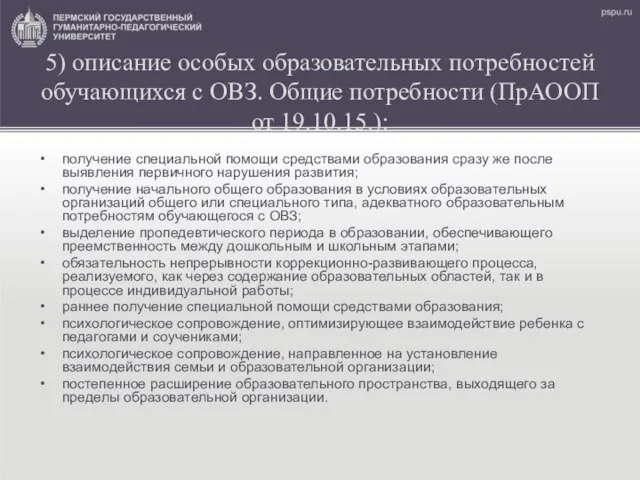 5) описание особых образовательных потребностей обучающихся с ОВЗ. Общие потребности (ПрАООП