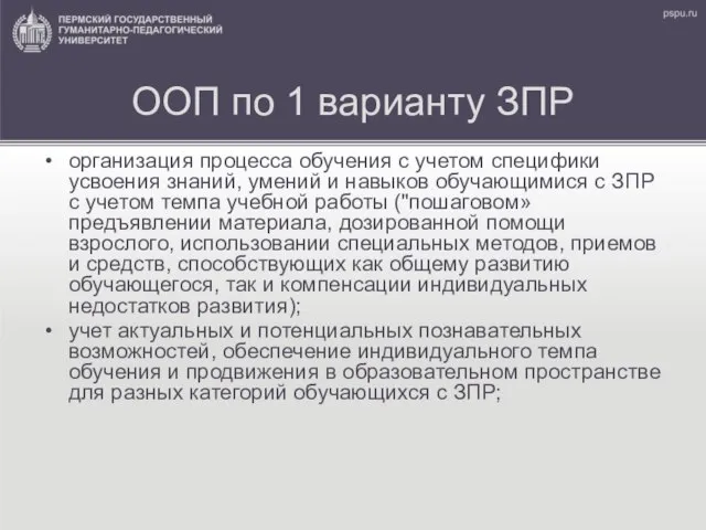 ООП по 1 варианту ЗПР организация процесса обучения с учетом специфики