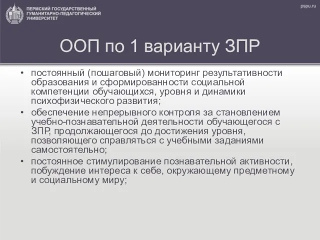 ООП по 1 варианту ЗПР постоянный (пошаговый) мониторинг результативности образования и