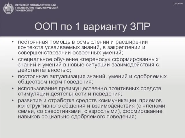 ООП по 1 варианту ЗПР постоянная помощь в осмыслении и расширении