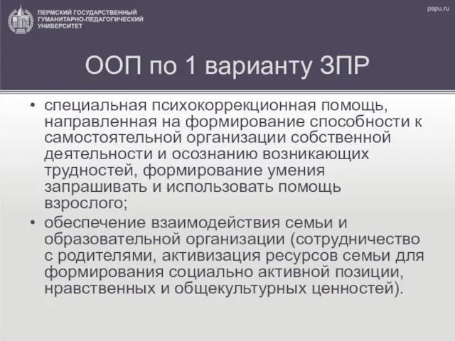 ООП по 1 варианту ЗПР специальная психокоррекционная помощь, направленная на формирование