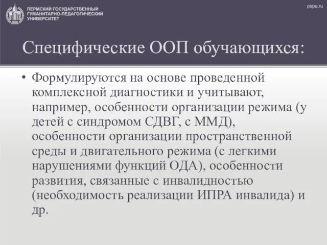 Специфические ООП обучающихся: Формулируются на основе проведенной комплексной диагностики и учитывают,