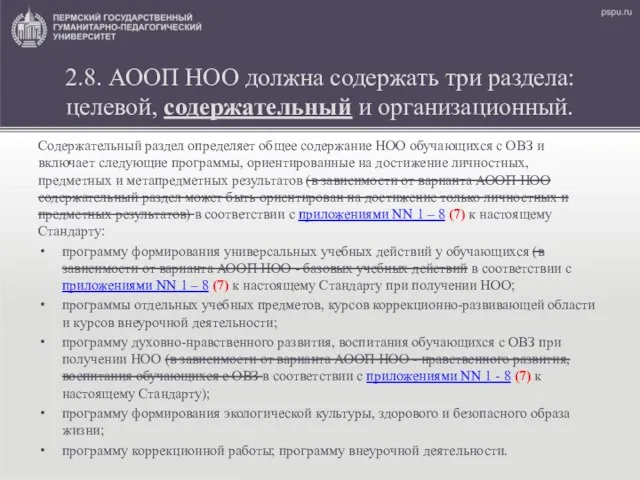 2.8. АООП НОО должна содержать три раздела: целевой, содержательный и организационный.