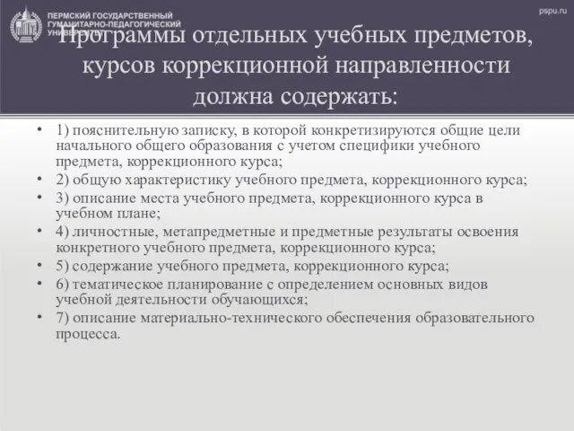 Программы отдельных учебных предметов, курсов коррекционной направленности должна содержать: 1) пояснительную