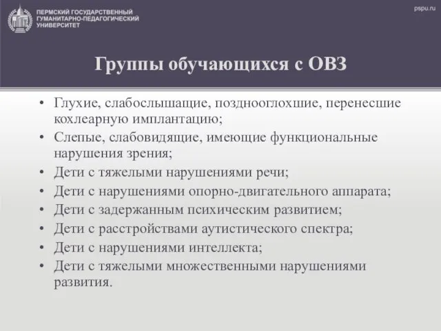 Группы обучающихся с ОВЗ Глухие, слабослышащие, позднооглохшие, перенесшие кохлеарную имплантацию; Слепые,