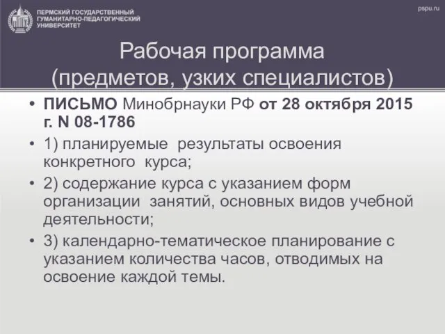 ПИСЬМО Минобрнауки РФ от 28 октября 2015 г. N 08-1786 1)