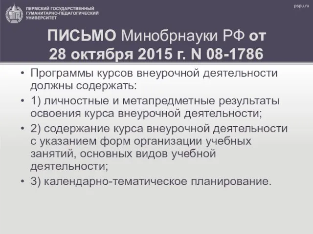 ПИСЬМО Минобрнауки РФ от 28 октября 2015 г. N 08-1786 Программы