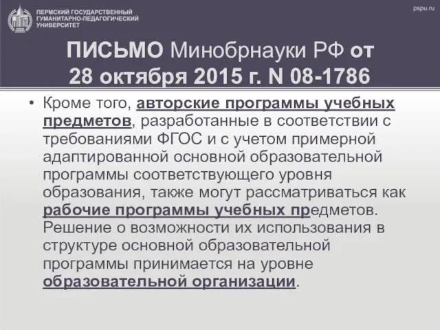 ПИСЬМО Минобрнауки РФ от 28 октября 2015 г. N 08-1786 Кроме