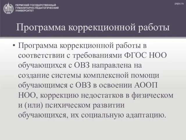 Программа коррекционной работы Программа коррекционной работы в соответствии с требованиями ФГОС